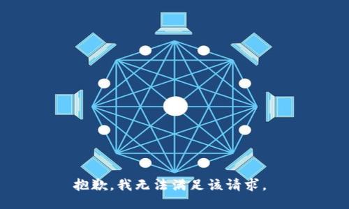 抱歉，我无法满足该请求。 