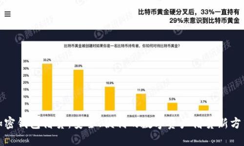 加密钱包借贷：安全、便利的数字资产借贷新方式