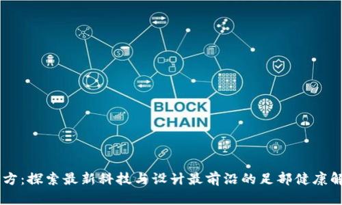 SOLE官方：探索最新科技与设计最前沿的足部健康解决方案