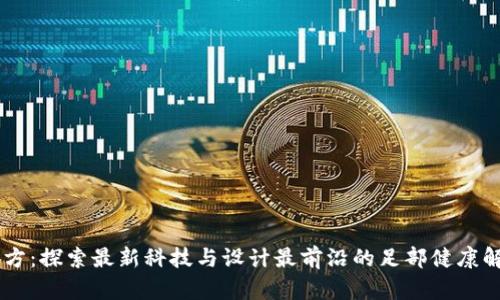 SOLE官方：探索最新科技与设计最前沿的足部健康解决方案