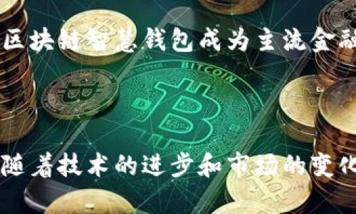   区块链智慧钱包的应用与发展前景分析 / 
 guanjianci 区块链, 智慧钱包, 数字资产, 加密货币 /guanjianci 

### 区块链智慧钱包的概述

区块链智慧钱包是基于区块链技术构建的数字钱包，它不仅可以存储和管理用户的加密资产——如比特币、以太坊等数字货币，还能够提供智能合约支持、资产交易、身份验证等多种功能。随着区块链技术的不断成熟和应用范围的不断扩大，这类智慧钱包的作用和影响也愈发显著。

区块链智慧钱包的核心特性在于其去中心化的性质，用户可完全控制自己的数字资产，避免了传统金融机构的种种限制。同时，它们以透明性、不可篡改性、匿名性等特点，保障了用户交易的安全和隐私。虽然目前这一技术仍处于发展阶段，但其潜在的应用场景和市场需求都显得非常广阔。

### 区块链智慧钱包的主要功能

区块链智慧钱包的功能多种多样，以下是其主要应用场景和功能模块：

#### 1. 数字资产存储与管理

区块链智慧钱包能够安全地存储各种类型的数字资产，包括主流的加密货币以及基于区块链的代币。用户可以轻松地查看资产余额、交易记录，并进行相应的转账和交换操作。通常，这类钱包使用私钥和公钥的加密技术，确保用户的资产安全。

#### 2. 智能合约执行

智慧钱包不仅限于存储资产，还支持智能合约的创建与执行。这意味着用户可以设定某些条件，当条件满足时自动执行合约相关的操作，如支付、转账等。

#### 3. 跨境支付

区块链技术的去中心化特性使得跨境支付变得更加高效和经济，用户可以通过智慧钱包快速完成国际间的资金转移，大幅度降低了传统支付中间环节的费用与时间。

#### 4. 身份验证与安全

区块链智慧钱包可用作身份验证工具，通过数字身份的管理和存储，用户可以更方便地进行在线身份验证。同时，基于区块链的身份安全性较高，不容易被伪造。

#### 5. 社交交易与共享经济

一些智慧钱包还具备社交功能，允许用户之间进行资产分享与交易。这为新型的社交交易模式和共享经济带来了契机。

### 区块链智慧钱包的应用案例

区块链智慧钱包的应用正在逐步渗透到各个行业，以下是几个让人瞩目的应用案例：

#### 1. 金融行业的应用

在金融领域，多个金融机构开始探索区块链智慧钱包的潜力，例如，一些银行推出基于区块链技术的智能钱包，为客户提供更快速安全的支付体验。同时，区块链也在贸易融资、跨境支付中发挥越来越重要的作用。

#### 2. 供应链管理

在供应链管理中，区块链智慧钱包可以追踪货物流程，确保交易的透明度。每一次交易信息都将被记录在区块链上，使得供应链中的所有参与者都能实时访问准确的信息，提升了效率。

#### 3. 电子商务与社交媒体

越来越多的电商平台开始整合区块链智慧钱包，以支持基于加密货币的交易。此外，社交媒体平台也在探索将其与区块链结合，构建去中心化的交易方式，让用户可以通过钱包进行直接支付。

### 未来发展趋势

区块链智慧钱包的未来充满机会，但也面临着不少挑战。以下是一些重要的发展趋势：

#### 1. 用户体验的提升

随着技术的不断革新和用户认知的提升，智慧钱包的界面和交互方式将会更加友好。金融教育将越来越受到重视，帮助用户更好地理解和使用这些工具。

#### 2. 法规的完善

随着区块链及智慧钱包的普及，相关法律法规将逐步完善，以保障用户权益和维护市场秩序。在全球范围内，各国监管政策的趋同将为创新提供更大的推动力。

#### 3. 与传统金融的融合

区块链智慧钱包有望与传统金融服务相结合，提供更多的增值服务。例如，银行可能会与区块链公司合作，提供支持加密货币的储蓄账户、贷款等服务。

### 相关问题分析

#### 问题一：区块链智慧钱包的安全性如何？

区块链智慧钱包的安全性主要取决于几个方面：私钥管理、钱包类型、交易安全等。一般来说，私钥是直接影响钱包安全的核心因素，用户需要妥善保管，防止被盗。除了私钥，用户还需定期更新钱包软件，警惕网络钓鱼和恶意软件，使用二步验证等方式加强安全性。

另外，不同类型的智慧钱包（如热钱包和冷钱包）在安全性上存在差异。热钱包常常在线，更便于操作但相对安全性较低；冷钱包虽然不连接互联网，但操作不便，适合长期储存。

#### 问题二：如何选择合适的区块链智慧钱包？

选择区块链智慧钱包时，用户需要考虑其功能、易用性、安全性和费用等多个因素。市面上的钱包种类繁多，包括硬件钱包、软件钱包以及纸钱包等。用户在选择时，应根据自身的需求来决定钱包类型。如需频繁交易则选择热钱包较为便捷；如需长期存储则可以选择冷钱包。

此外，用户应查看钱包的社区评价和开发者背景，以确保选择的产品在安全性和信任度上有保障。

#### 问题三：区块链智慧钱包是否支持法币转换？

许多区块链智慧钱包都开始支持法币与加密货币之间的转换。用户可以通过钱包直接购买、出售或兑换各种法币与数字货币之间的资产。不过，不同钱包的交易手续费、支持的法币种类和访问便利性各不相同。用户在选择时最好提前了解并比较，选择最适合自己的服务。

#### 问题四：区块链智慧钱包与传统银行账户有何不同？

区块链智慧钱包与传统银行账户有明显的不同。首先，钱包的创建和管理通常是去中心化的，用户无需依赖于银行等中介机构，自行掌控资产。其次，传统银行账户通常需要完成KYC（了解您的客户）程序，而智慧钱包的身份验证相对灵活，甚至可以实现匿名交易。

但是，它们在资产保障上存在差异，银行通常会提供存款保险，而区块链智慧钱包在合法性与监管方面仍不成熟，风险自负。

#### 问题五：未来区块链智慧钱包的发展前景如何？

随着全球数字经济的持续发展，区块链智慧钱包的未来前景广阔。不断翻新的技术、市场对加密资产的接受度增加，以及区块链应用场景的不断扩大，都将推动智慧钱包的发展。

特别是在数字资产和传统金融之间的融合将是未来一个重要趋势，用户对安全、便捷、低成本的金融服务有着强烈的需求，将推动区块链智慧钱包成为主流金融工具之一。

### 总结

区块链智慧钱包作为新兴金融工具，其不仅为用户提供了安全、便捷的数字资产管理方式，还在多个领域显示出强大的应用潜力。随着技术的进步和市场的变化，未来将有越来越多的创新和机遇等待着我们去探索与实现。