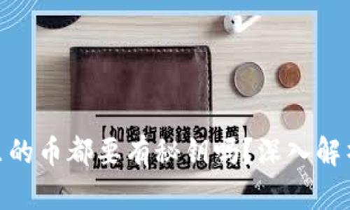 : 区块链钱包里的币都要有秘钥吗？深入解析数字资产安全