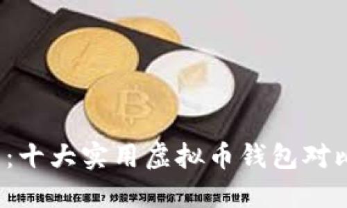 2023年推荐：十大实用虚拟币钱包对比与选择指南