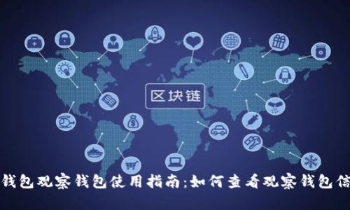 TP钱包观察钱包使用指南：如何查看观察钱包信息