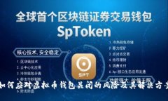 如何应对虚拟币钱包关闭的风险及其解决方案
