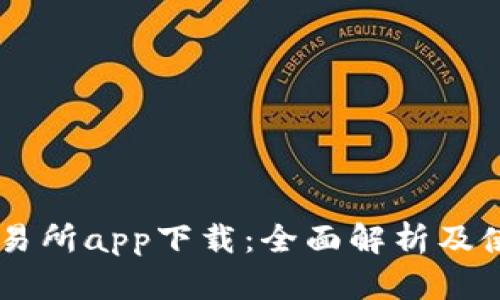 币币交易所app下载：全面解析及使用指南