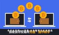 币币交易所app下载：全面解析及使用指南