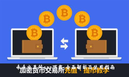 币币交易所app下载：全面解析及使用指南