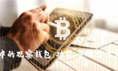 区块链钱包中的观察钱包：功能、使用方法与安