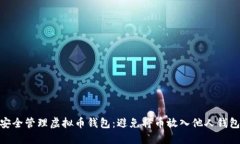 : 如何安全管理虚拟币钱包：避免将币放入他人钱
