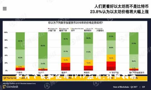 如何下载和使用TPTP应用：详细指南