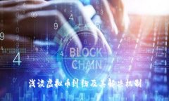 浅谈虚拟币纠纷及其解决机制