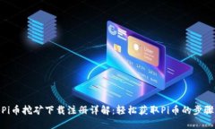 Pi币挖矿下载注册详解：轻松获取Pi币的步骤