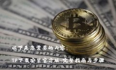 以下是您需要的内容：TP下载安装官方版：完整指