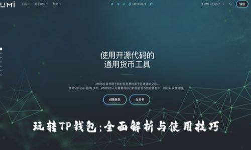 玩转TP钱包：全面解析与使用技巧