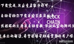 baioti详细解析：如何安装TPTP游戏软件的终极指南
