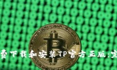 如何免费下载和安装TP官方正版：完整指南