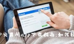 2023最新版TP交易所app下载指南：如何轻松获取并