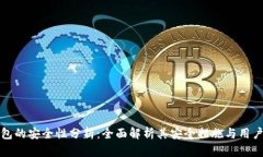 TP钱包的安全性分析：全面解析其安全措施与用户
