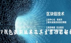 TP钱包最新版本及其主要功能解析