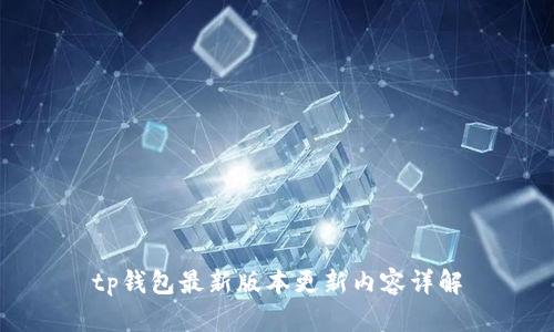tp钱包最新版本更新内容详解