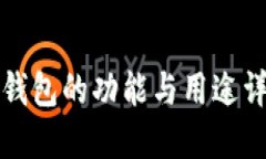 TP钱包的功能与用途详解