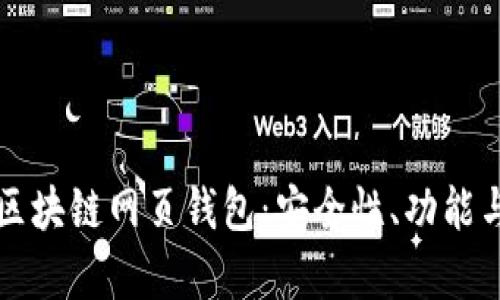 全面解析区块链网页钱包：安全性、功能与选购指南