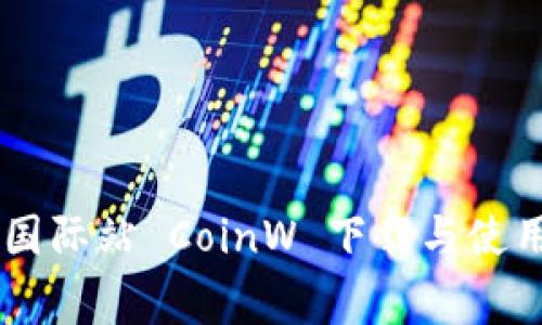 币赢国际站 CoinW 下载与使用指南