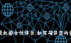 TP钱包授权安全性评估：如何确保你的资产安全