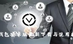 TP钱包安卓版最新下载与使用指南