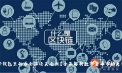 TP钱包里的币会涨还是会跌？全面解析数字货币市