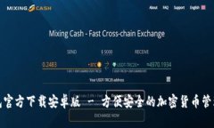 TP钱包官方下载安卓版 - 方便安全的加密货币管理