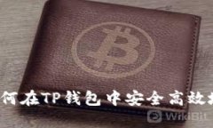 TP钱包交易指南：如何在TP钱包中安全高效地进行