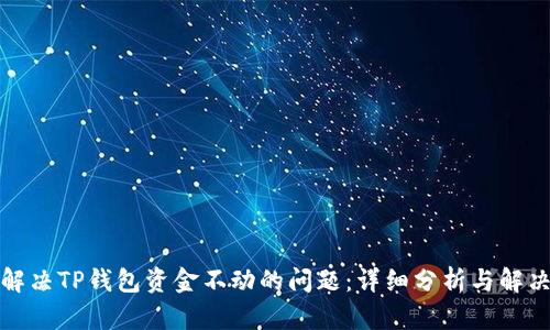 如何解决TP钱包资金不动的问题：详细分析与解决方案
