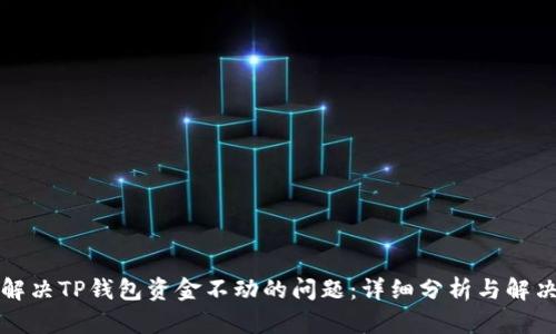 如何解决TP钱包资金不动的问题：详细分析与解决方案