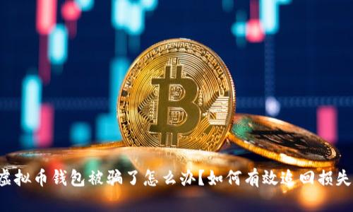虚拟币钱包被骗了怎么办？如何有效追回损失？
