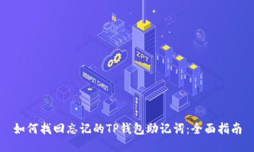 如何找回忘记的TP钱包助记词：全面指南