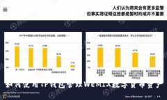 如何使用TP钱包管理WEMIX数字货币资产