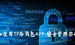 如何下载和使用TP冷钱包APP：安全管理你的数字资