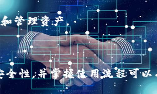 加密钱包是什么？了解区块链数字资产的安全存储方式

加密钱包, 数字货币, 区块链, 安全存储/guanjianci

### 加密钱包的定义

加密钱包是一种用于存储和管理加密货币（如比特币、以太坊等）的数字工具。它可以是软件或硬件形式，具有生成和存储私钥和公钥的功能。公钥相当于银行账户号码，可以分享给其他人以接受数字货币；而私钥类似于银行卡密码，只有持有者应该知道，用于签署交易和管理资产。

加密钱包虽然名称中带有“钱包”二字，但与传统的钱包不同，传统钱包是存放现金或纸币的物理容器，而加密钱包是存储数字资产的信息的虚拟工具。通过加密钱包，用户可以灵活地收发加密货币、查询余额，并进行资产管理。

### 加密钱包的类型

加密钱包主要分为以下几种类型：

#### 软件钱包

软件钱包是最常见的加密钱包类型，分为桌面钱包、移动钱包和在线钱包。其中：

1. **桌面钱包**：需要下载软件客户端并在个人电脑上运行。使用时相对安全，但可能面临计算机损坏或病毒攻击的风险。
   
2. **移动钱包**：为智能手机用户提供的应用，方便随时随地收发数字货币。用户需要注意手机安全和防止丢失。

3. **在线钱包**：基于云存储的数字钱包，用户通过互联网访问。虽然便捷，但由于私钥存储在第三方服务器上，安全性相对较低。

#### 硬件钱包

硬件钱包是一种物理设备，用于安全存储加密货币的私钥。它通常形式小巧、便携，具有防病毒和防篡改的设计，能有效抵御线上攻击。硬件钱包在进行交易时需要与计算机或手机连接，相较于软件钱包来说，安全性更高。

#### 冷钱包与热钱包

冷钱包是将私钥离线存储的方式，通常为硬件钱包或纸钱包。热钱包则是在线钱包，随时可以进行交易，但安全性相对较低。选择合适的钱包类型，取决于用户的需求和对安全的考虑。

### 为什么需要加密钱包

加密钱包不仅是管理数字资产的工具，还在当前数字经济中扮演着越来越重要的角色。以下是一些原因：

1. **安全性**：加密钱包通过加密算法确保资产的安全，特别是硬件钱包，能够有效地防止黑客攻击和资产损失。

2. **隐私性**：使用加密钱包进行交易，用户的身份信息不会被公开，保护用户的隐私。

3. **控制权**：使用加密钱包，用户对自己的资产拥有完全的控制权，不会依赖于第三方机构。

4. **便捷性**：通过加密钱包，用户可以随时随地进行数字资产的收发和管理，提高了数字交易的便捷性。

### 如何选择合适的加密钱包

选择加密钱包时，用户需要考虑以下几个因素：

#### 安全性

安全性应该是选择加密钱包最优先考虑的因素。建议选择具有良好声誉的硬件钱包，或者选择支持多重签名和两步验证的在线钱包，以确保资产的安全。

#### 使用便利性

不同的钱包在使用体验上有很大差异，用户需根据自己使用数字货币的频率和场景选择合适的类型。移动钱包和在线钱包适合频繁交易的用户，而硬件钱包适合长期持有的用户。

#### 兼容性

确保选择的钱包能够支持你所持有的加密货币。市场上的加密资产种类繁多，并不是所有钱包都能支持全部的数字资产。

#### 社区反馈

在选择加密钱包时，建议查看用户评论和社区反馈，从中了解钱包的性能和安全性，帮助做出更明智的选择。

### 常见问题解答

#### 问题一：加密钱包安全吗？

加密钱包的安全性与用户的使用习惯、钱包类型、以及平台本身的安全措施等多方面因素相关。

###### 平台的安全性

采用硬件钱包通常比较安全，因为它将私钥离线存储，不容易被黑客攻击。相对而言，在线钱包的安全性主要依赖于提供服务的平台的安全措施，如SSL加密、两步验证等。

###### 用户的安全习惯

即便是最安全的钱包，如果用户未能采取足够的安全措施，比如在不安全的设备上输入私钥、未保管好助记词等，也可能导致被盗。用户应该定期更新钱包软件，使用强密码，确保手机和电脑有足够的安全保护。

###### 恶意攻击和诈骗

加密市场存在许多欺诈和恶意攻击的案例，比如钓鱼网站、恶意软件等，用户应保持警惕，不随意下载不明链接或应用，避免提供个人信息。

#### 问题二：如何备份加密钱包？

备份加密钱包非常重要，它能确保在丢失设备或钱包故障时仍能恢复数字资产。

###### 备份私钥与助记词

无论使用何种类型的钱包，备份私钥和助记词是一项必要的步骤。助记词通常是一个由12到24个单词组成的短语，能够恢复钱包和私钥。因此，用户应该将助记词记录下来，妥善保管，尽量避免数字化记录，以防被黑客获取。

###### 使用冷存储

如果长时间不打算使用钱包，可以将其转移到冷钱包中进行备份，如硬件钱包或纸钱包。由于冷存储不参与在线交易，更能降低被黑客攻击的风险。

###### 定期更新备份

定期更新备份将资产转移到新的钱包中，并备份最新的私钥和助记词。确保备份在安全的地方存放，并定期审查以确认其完整性和安全性。

#### 问题三：加密钱包和交易所钱包有什么区别？

加密钱包和交易所钱包都是用于管理数字资产的工具，但二者有几个重要区别。

###### 控制权

用户对加密钱包的私钥拥有完整的控制权，意味着只有用户才能管理和使用其资产；而交易所钱包则将用户的资产保存在一个由交易所管理的账户中，用户只获得账户的访问权限。

###### 安全性

虽然交易所钱包便于交易，但由于集中管理，面临黑客攻击和交易所倒闭的风险；而使用个人加密钱包，用户可以自己掌控安全性，减少风险。

###### 交易费用

使用交易所钱包进行交易时，通常会收取一定的交易费用；而通过个人加密钱包转账则可能仅需支付网络费用，用户通常可享受更低的交易成本。

###### 使用目的

如果用户频繁进行交易，可能更倾向于使用交易所钱包；而对于长期投资者，更倾向于使用个人加密钱包，以便于安全存储资产。

#### 问题四：加密钱包的使用流程是怎样的？

使用加密钱包的流程可以分为几个主要步骤。

###### 注册与创建钱包

用户需要选择合适的钱包类型，下载相应的软件并进行安装。大部分软件钱包会引导用户创建新钱包，生成助记词或私钥。用户务必记录并妥善保管生成的助记词和私钥。

###### 添加资产

创建好钱包后，用户可以使用公钥接收不同的加密资产。对于软件钱包，可以通过扫描二维码或复制粘贴公钥来接收资金。

###### 发起交易

在需要发起交易时，用户只需输入接收方的公钥及转账金额，钱包将利用私钥完成签名，创建交易并在区块链上广播。一旦确认，资产将转移给接收方。

###### 管理资产

用户可以随时查看其钱包内的资产情况，包括余额、交易记录等信息。根据用户的需求，进行必要的转账或管理。

#### 问题五：有哪些推荐的加密钱包？

市面上有许多不同的加密钱包，用户在选择时要根据自己的需求来调查，以下是一些推荐的加密钱包。

###### 硬件钱包：Ledger和Trezor

Ledger Nano S和Ledger Nano X都是备受推荐的硬件钱包，不仅兼容多种加密货币，且安全性极高。Trezor同样是一款知名的硬件钱包，以其用户友好的界面和强大的安全性能著称。

###### 软件钱包：Exodus和Atomic Wallet

Exodus是一款功能丰富且安全的桌面和移动钱包，用户界面友好，支持多种数字资产。Atomic Wallet同样支持多币种，允许用户进行去中心化交换，非常适合经常交易的用户。

###### 在线钱包：Coinbase和Binance

Coinbase和Binance都是大型交易平台，提供相对安全的在线钱包。虽然安全性相对较低，但它们方便用户在交易时迅速访问和管理资产。

### 结论

加密钱包是管理和存储加密货币资产的重要工具，随着数字货币的兴起，其地位愈发重要。了解加密钱包的类型、选择合适的安全性，并掌握使用流程可以有效保障个人资产。从长远来看，随着区块链技术的发展，加密钱包将在我们的生活中继续发挥重要作用。