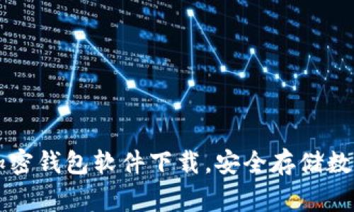 常用三种加密钱包软件下载，安全存储数字资产利器