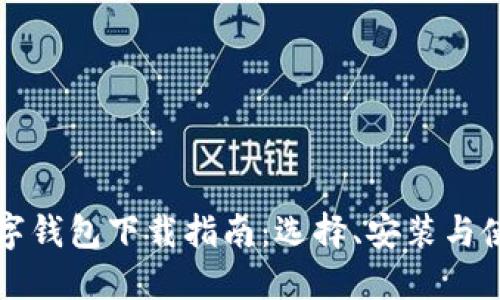 中国数字钱包下载指南：选择、安装与使用详解