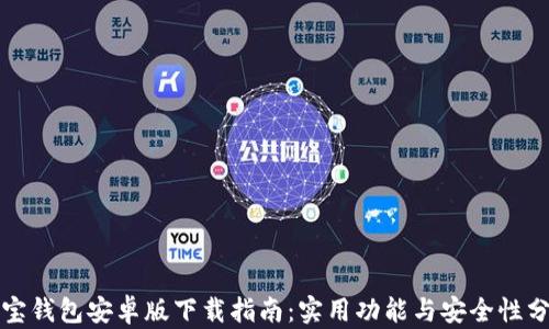 
波宝钱包安卓版下载指南：实用功能与安全性分析