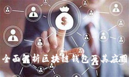 全面解析区块链钱包及其应用