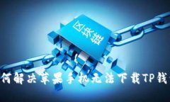 ziaoti如何解决苹果手机无法下载TP钱包的问题
