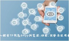 深入探索TP钱包DApp浏览器：功能、优势与使用指