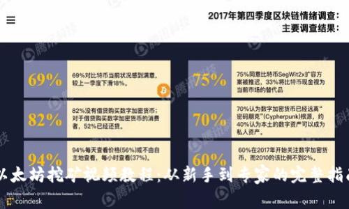 以太坊挖矿视频教程：从新手到专家的完整指南