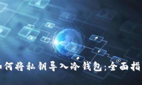 如何将私钥导入冷钱包：全面指南