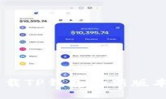 table    tr        td如何下载TP钱包最新版本官方AP