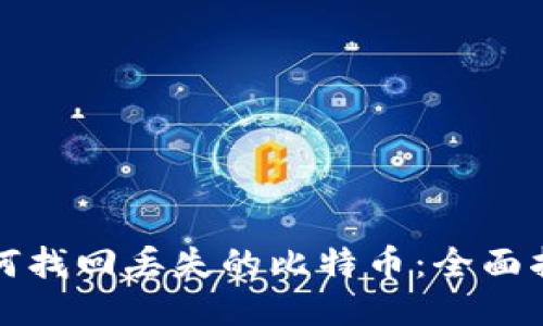 如何找回丢失的比特币：全面指南